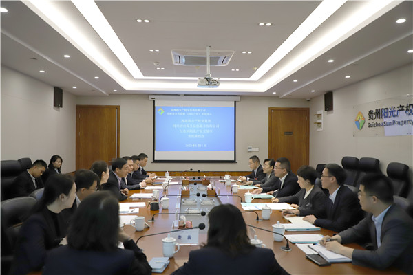 2023-5-11 西南聯(lián)交所、四川國興商務信息服務有限公司與貴州陽光產(chǎn)權(quán)交易所開展交流座談1.jpg