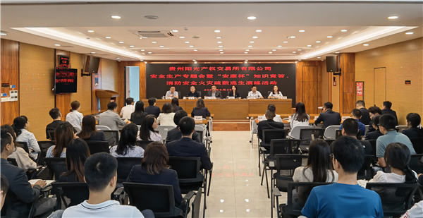 2023-6-29  貴州陽光產(chǎn)權(quán)交易所有限公司召開安全生產(chǎn)專題會暨“安康杯”知識競答、消防安全火災(zāi)疏散逃生演練活動圖片1.png