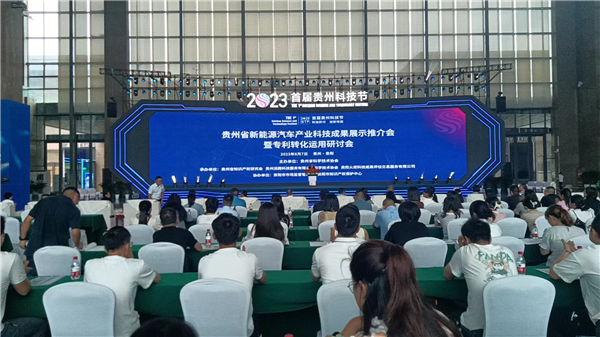 2023-8-7  首屆貴州科技節(jié)貴州新能源汽車產(chǎn)業(yè)科技成果展示推介會(huì)舉行圖片1_副本.png