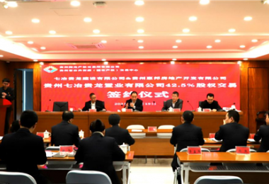 助力國(guó)企改革  優(yōu)化資源配置——貴州七冶貴龍置業(yè)有限公司42.5%股權(quán)交易簽約儀式圓滿完成