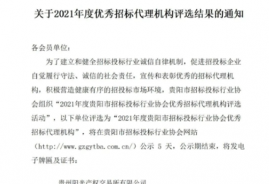 貴州陽光產(chǎn)權(quán)交易所有限公司再獲“2021年度貴陽市優(yōu)秀招標(biāo)代理機(jī)構(gòu)”榮譽稱號