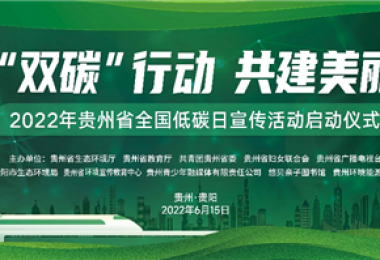 助力低碳發(fā)展  落實(shí)“雙碳”行動(dòng)——貴州環(huán)交所協(xié)辦貴州省2022年全國低碳日主題宣傳活動(dòng)