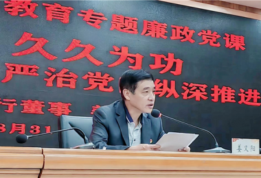 持續(xù)發(fā)力  久久為功，堅(jiān)持不懈把全面從嚴(yán)治黨向縱深推進(jìn)——貴州陽(yáng)光產(chǎn)權(quán)交易所黨委書(shū)記講授警示教育專(zhuān)題廉政黨課