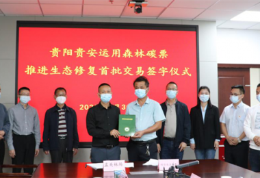 貴州環(huán)交所成功完成首批貴陽貴安森林碳票交易