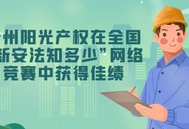 貴州陽光產(chǎn)權(quán)交易所有限公司在全國(guó)“新安法知多少”網(wǎng)絡(luò)競(jìng)賽中獲得佳績(jī)