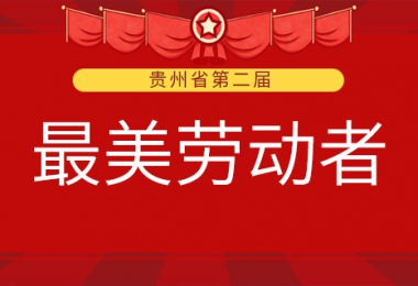 貴州陽光產(chǎn)權(quán)交易所有限公司兩名職工榮獲第二屆全省“最美勞動(dòng)者”稱號