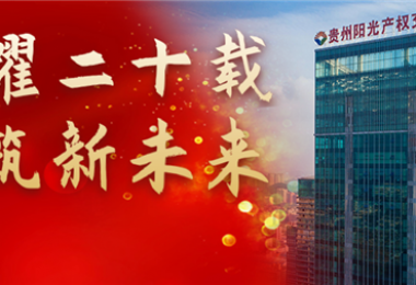 榮耀二十載  再筑新未來(lái)——貴州陽(yáng)光產(chǎn)權(quán)交易所召開(kāi)二十周年工作總結(jié)會(huì)
