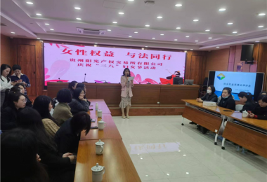 女性權(quán)益  與法同行——貴州陽光產(chǎn)權(quán)交易所開展慶祝“三八”婦女節(jié)主題活動