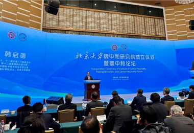 貴州環(huán)交所應(yīng)邀參加北京大學(xué)碳中和研究院成立儀式暨碳中和論壇