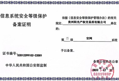 貴州陽光產(chǎn)權(quán)交易所門戶網(wǎng)站、業(yè)務(wù)綜合管理平臺(tái)通過信息系統(tǒng)安全等級保護(hù)二級認(rèn)證