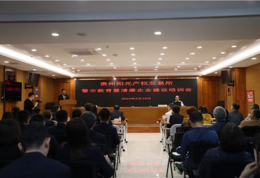 切實依法履職  遠(yuǎn)離職務(wù)犯罪——貴州陽光產(chǎn)權(quán)交易所開展職務(wù)犯罪警示教育培訓(xùn)