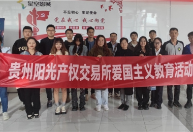 愛(ài)國(guó)主義教育丨貴州陽(yáng)光產(chǎn)權(quán)交易所開(kāi)展“時(shí)光回溯學(xué)英?！湫聲r(shí)代建新功”紅色主題觀影活動(dòng)