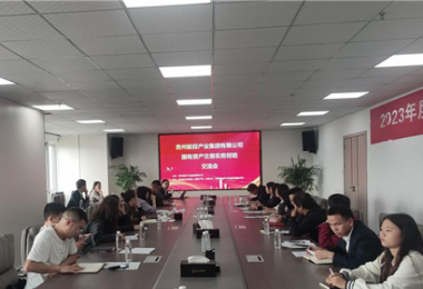 貴州能投產(chǎn)業(yè)集團(tuán)有限公司國有資產(chǎn)交易實(shí)務(wù)交流會(huì)圓滿完成
