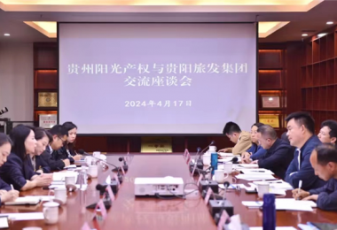 做實(shí)合作機(jī)制  謀劃共贏發(fā)展——貴州陽光產(chǎn)權(quán)交易所與貴陽市旅游發(fā)展集團(tuán)有限公司簽署戰(zhàn)略合作協(xié)議