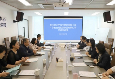 貴廣心相連  合作贏未來——貴州陽光產(chǎn)權(quán)交易所與廣東省交易控股集團強化要素市場互聯(lián)互通，共繪跨區(qū)域合作新圖景