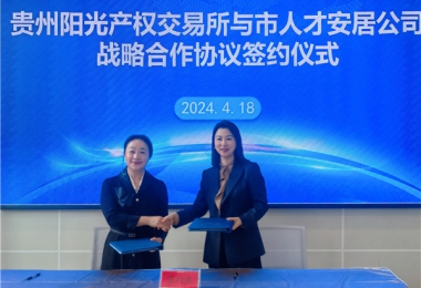 陽光助力，人才同行！貴州陽光產(chǎn)權(quán)交易所有限公司與貴陽市人才安居服務(wù)有限公司共謀發(fā)展之路