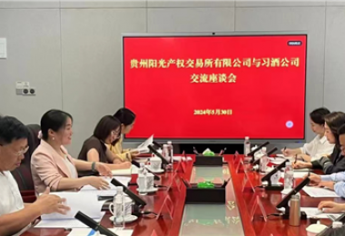 交流互動  共話發(fā)展——貴州陽光產(chǎn)權(quán)交易所赴貴州習(xí)酒集團拜訪交流