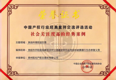喜報！“貴陽市開陽縣高峰至田坎公路建設(shè)項目運(yùn)用森林碳票履行生態(tài)修復(fù)義務(wù)”成功入選中國產(chǎn)權(quán)協(xié)會年度環(huán)境權(quán)益交易領(lǐng)域經(jīng)典案例
