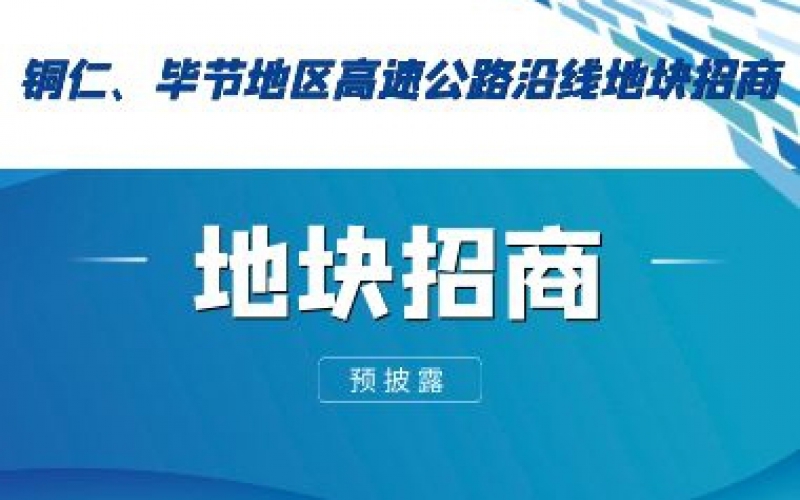 （預(yù)披露）銅仁、畢節(jié)地區(qū)高速公路沿線地塊招商