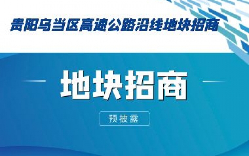 （預披露）貴陽烏當區(qū)高速公路沿線地塊招商
